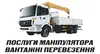 Логотип компанії Послуги маніпулятора та вантажні перевезення