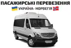 Фото компанії Пасажирські перевезення Україна-Норвегія