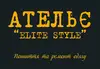 Логотип компанії Ательє "ELITE STYLE"