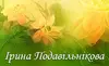 Логотип компанії Психолог, психотерапевт "Подавільнікова Ірина Миколаївна"
