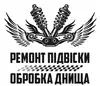 Логотип компанії Ремонт підвіски, обробка днища