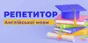 Логотип компанії Репетитор з англійської мови