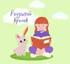 Логотип компанії Студія розвитку дитини "Розумний кролик"