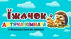 Логотип компанії Дитяча кімната "Їжачок і я"