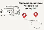 Фото компанії Вантажно-пасажирські перевезення по Україні
