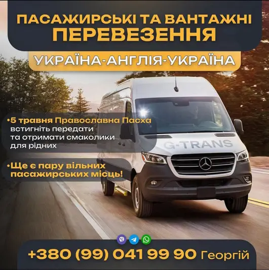 Фото компанії Перевезення до Англії G-TRANS
