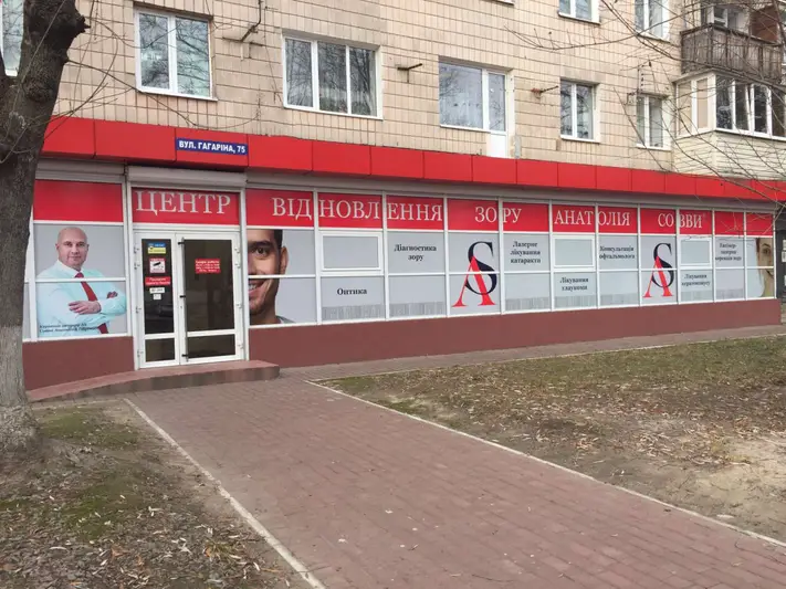 Фото компанії Центр відновлення зору Анатолія Совви