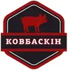 Фото компанії Ковбаскін