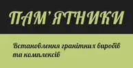 Фото компанії Пам'ятники