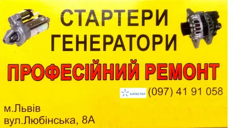 Фото компанії Магазин-майстерня "Автостартер"