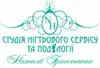 Логотип компанії Студія нігтьового сервісу та подології Наталії Гринчишин
