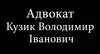 Логотип компанії Адвокат "Кузик В. І."