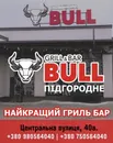 Фото компанії Ресторан "Grill&Bar Bull"