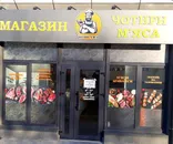 Фото компанії Магазин "Чотири м'яса"