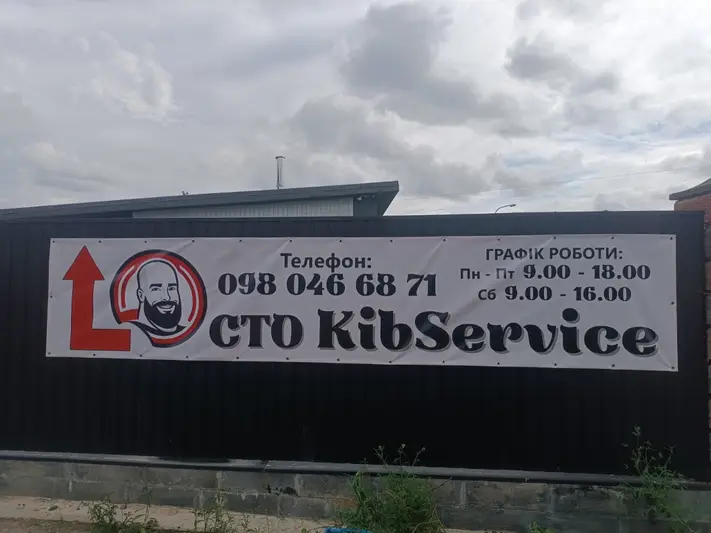 Фото компанії KibService