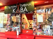 Фото компанії Кав'ярня "АЛЬТЕРНАТИВНА КАВА"