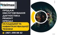 Фото компанії ТОВ "Хелмакс Форкліфт Україна"