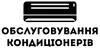 Логотип компанії Обслуговування кондиціонерів