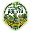 Фото компанії Ландшафтні та будівельні роботи