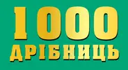 Фото компанії Магазин "1000 Дрібниць"