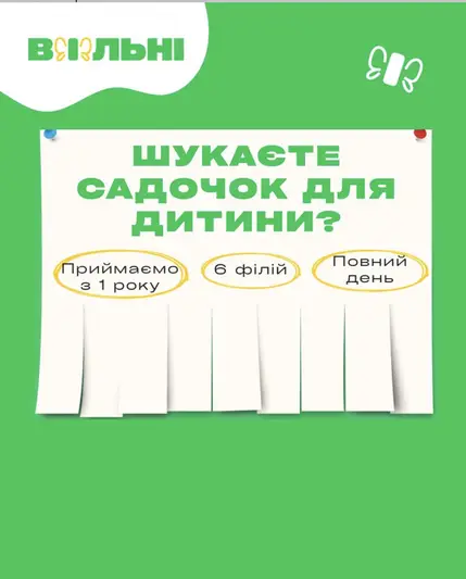 Фото компанії Приватний дитячий садок "Вільні"