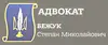 Логотип компанії Адвокат "Бежук Степан Миколайович"