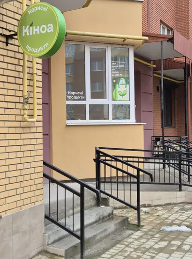 Фото компанії Магазин корисних продуктів "Кіноа"