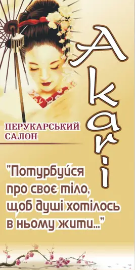 Фото компанії Перукарський салон "Аkari"