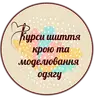 Логотип компанії Курси крою, шиття та моделювання одягу