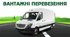 Логотип компанії Вантажні перевезення до 3 тон