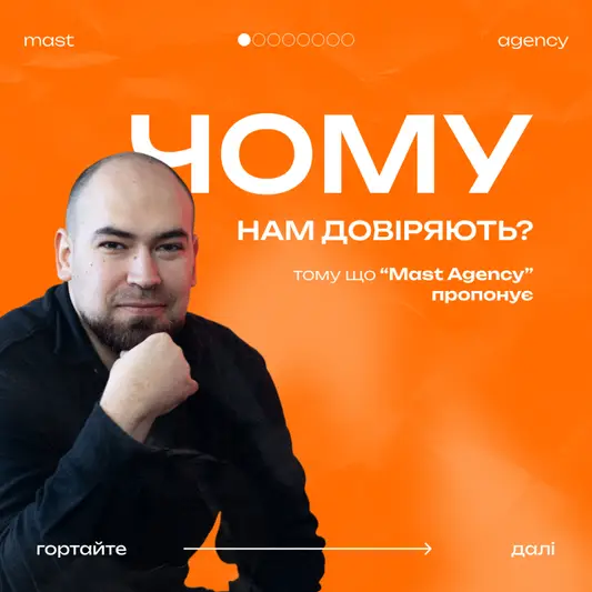 Фото компанії Маркетингова агенція "Mast Agency"