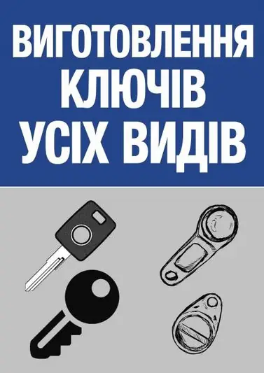 Фото компанії Виготовлення ключів
