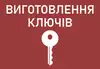 Логотип компанії Виготовлення ключів