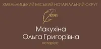 Фото компанії Приватний нотаріус "Макухіна Ольга Григорівна"